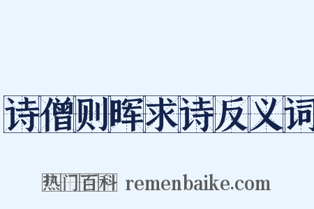 诗僧则晖求诗反义词是什么意思的图片